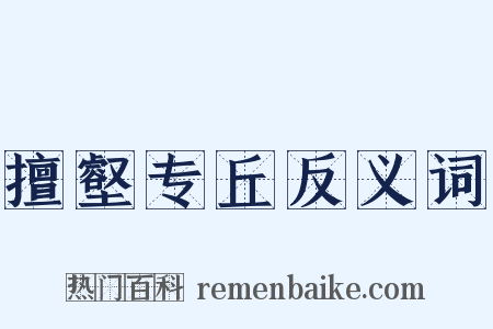 擅壑专丘反义词是什么意思的图片